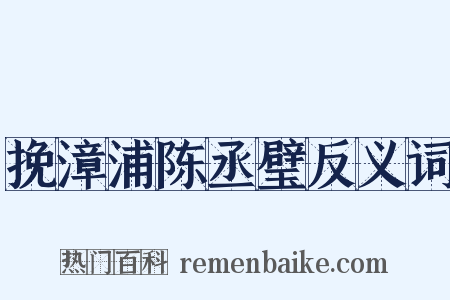 挽漳浦陈丞璧反义词是什么意思的图片